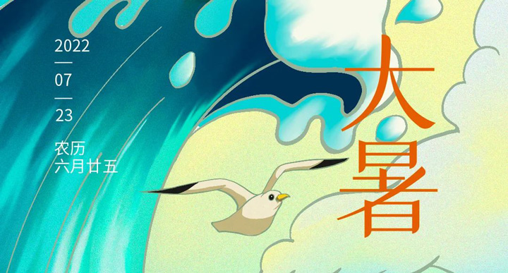 大(da)暑 | 穿越赤日(ri)驕陽(yáng) 奮力(li)奔赴熱愛