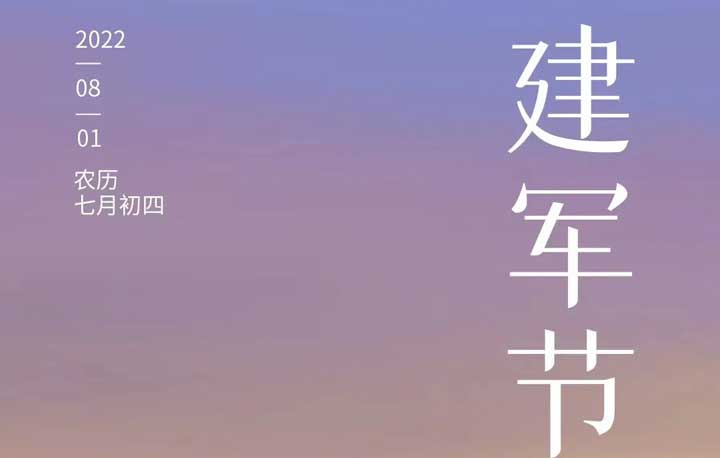 建(jian)軍節(jie) | 不忘初心 使命必達
