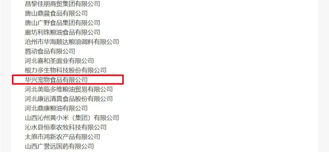 喜報丨華興寵物(wù)食品(pin)有(yǒu)限(xian)公(gōng)司被認定爲(wei)“農業産(chan)業化國(guo)傢(jia)重(zhong)點龍頭齊(qi)業”！
